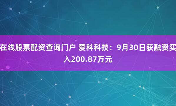 在线股票配资查询门户 爱科科技:9月30日获融资买入200.87万元