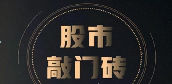 配资公司行情 中国股市：如果股票涨停板反复打开，意味着什么？不懂就别炒股了